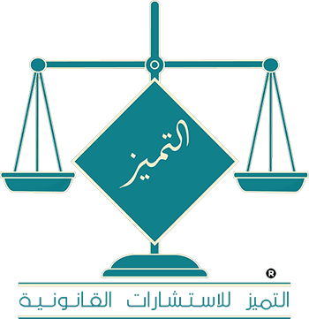 التميز للاستشارات القانونية